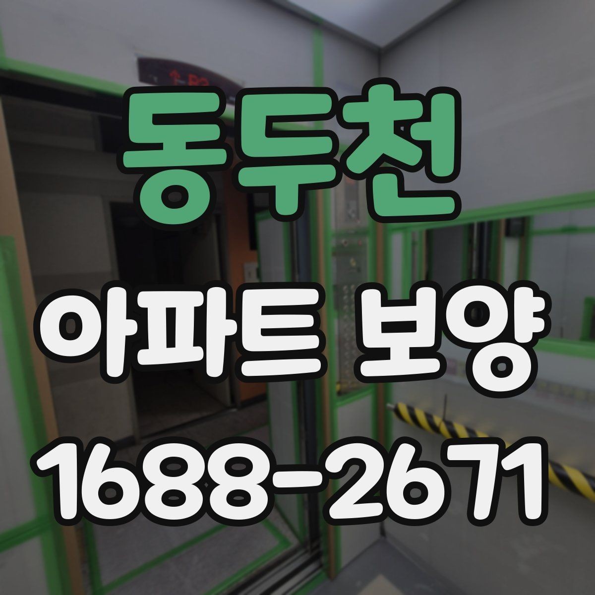 동두천 아파트 보양 과정에서 민원 대응이 중요한 이유