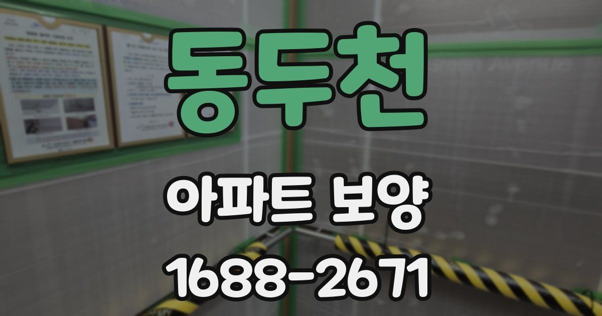 동두천 아파트 보양