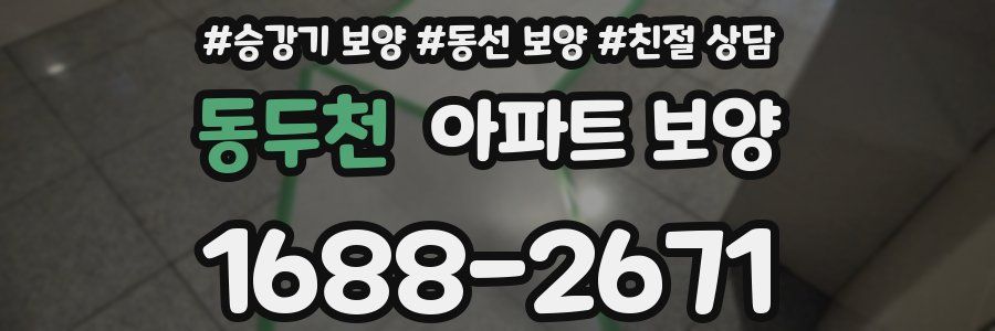 동두천 아파트 보양
