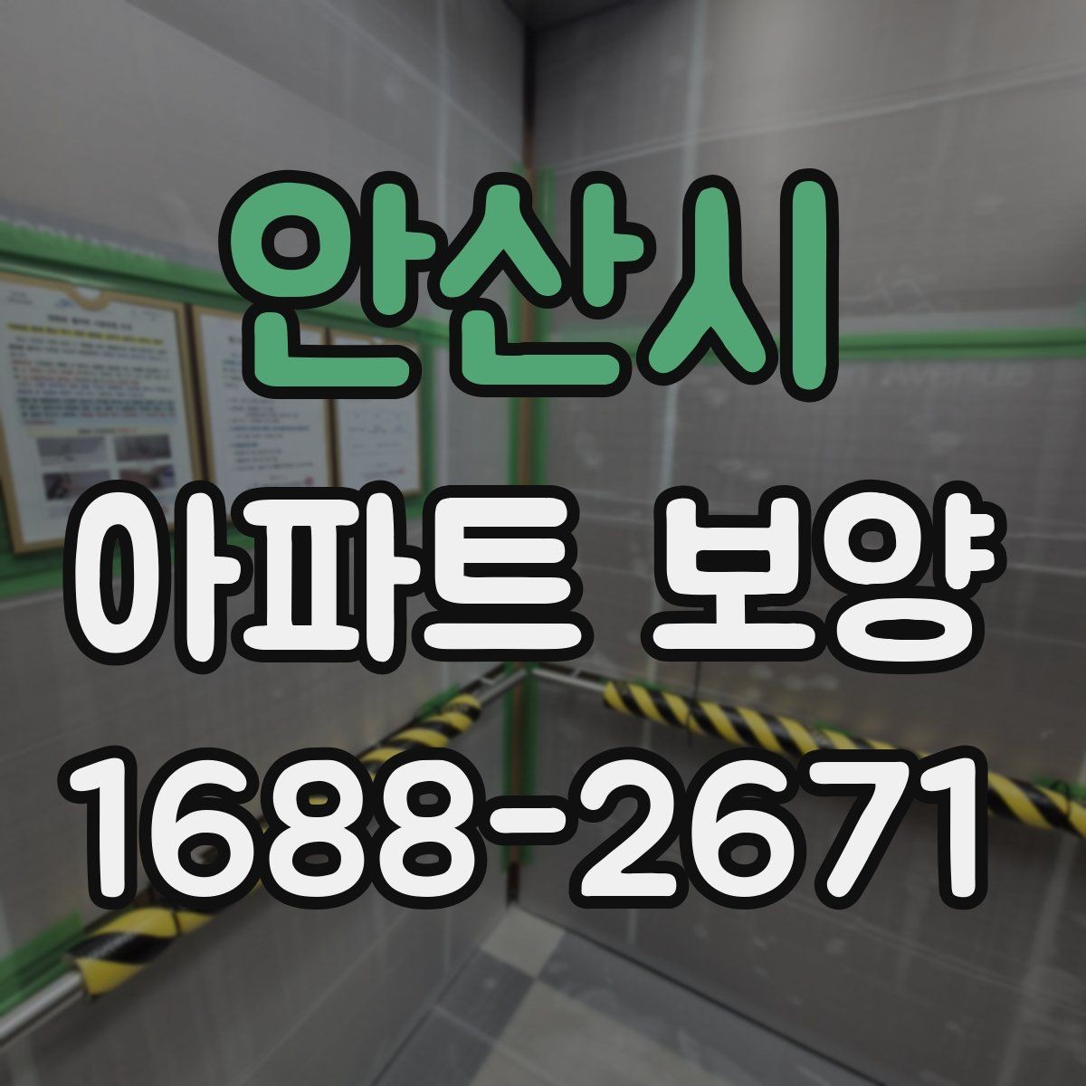 안산시 아파트 보양 진행 전 주민 안내가 필요한 경우