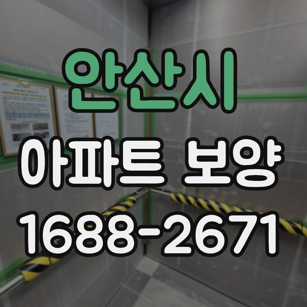 안산시 아파트 보양