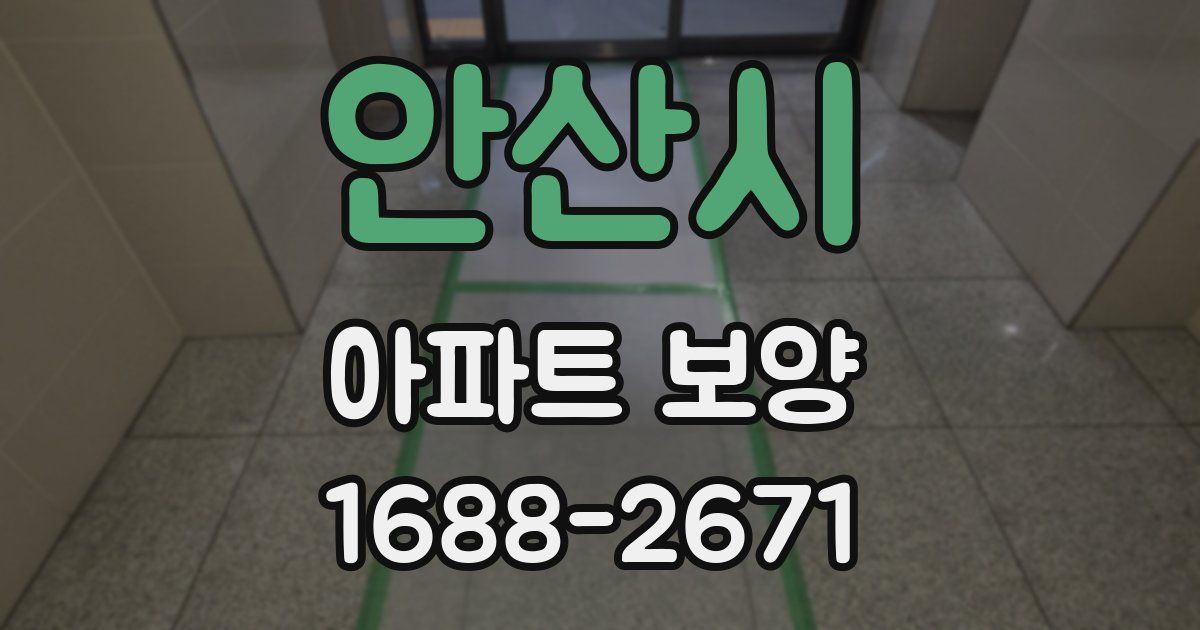 안산시 아파트 보양