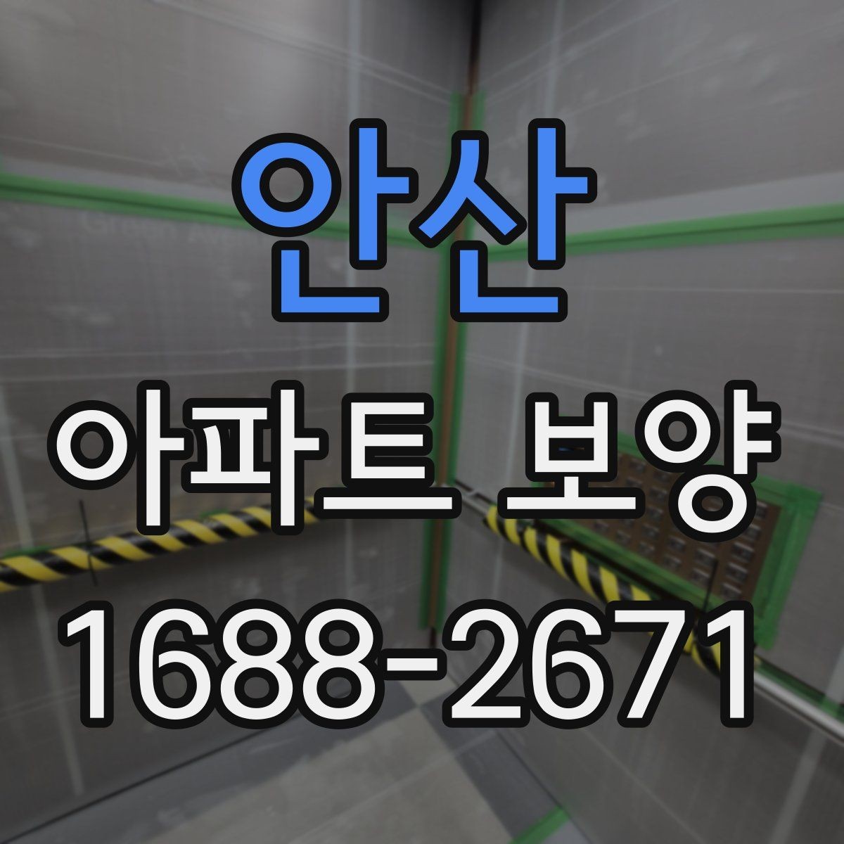 안산 아파트 보양 자재 운반과 설치 동선 정리
