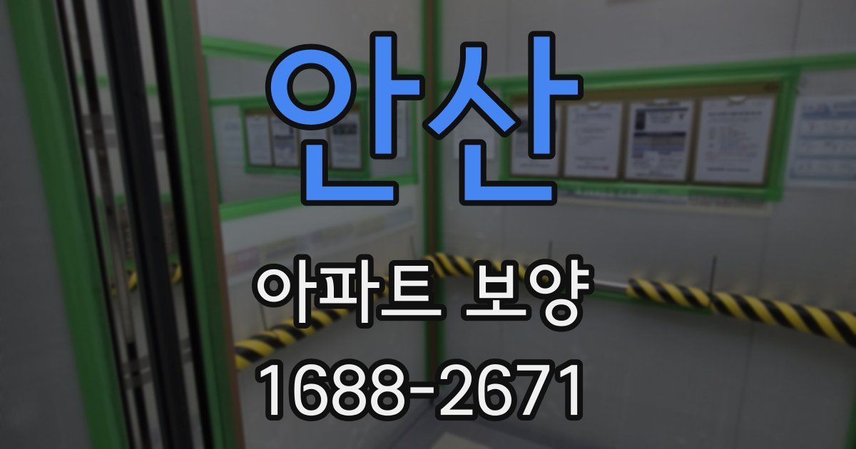 안산 아파트 보양