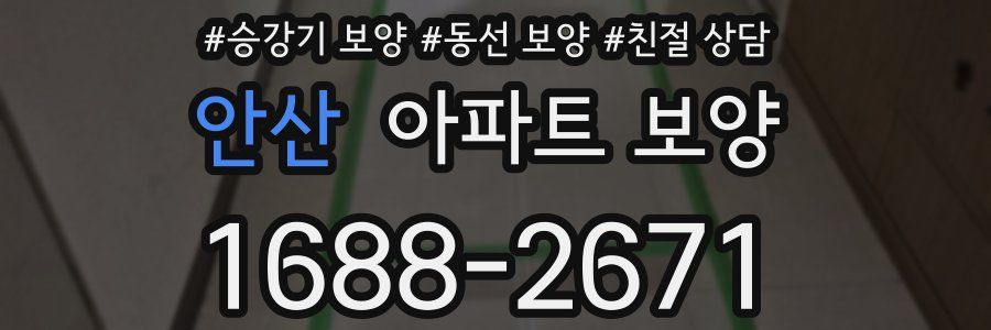 안산 아파트 보양