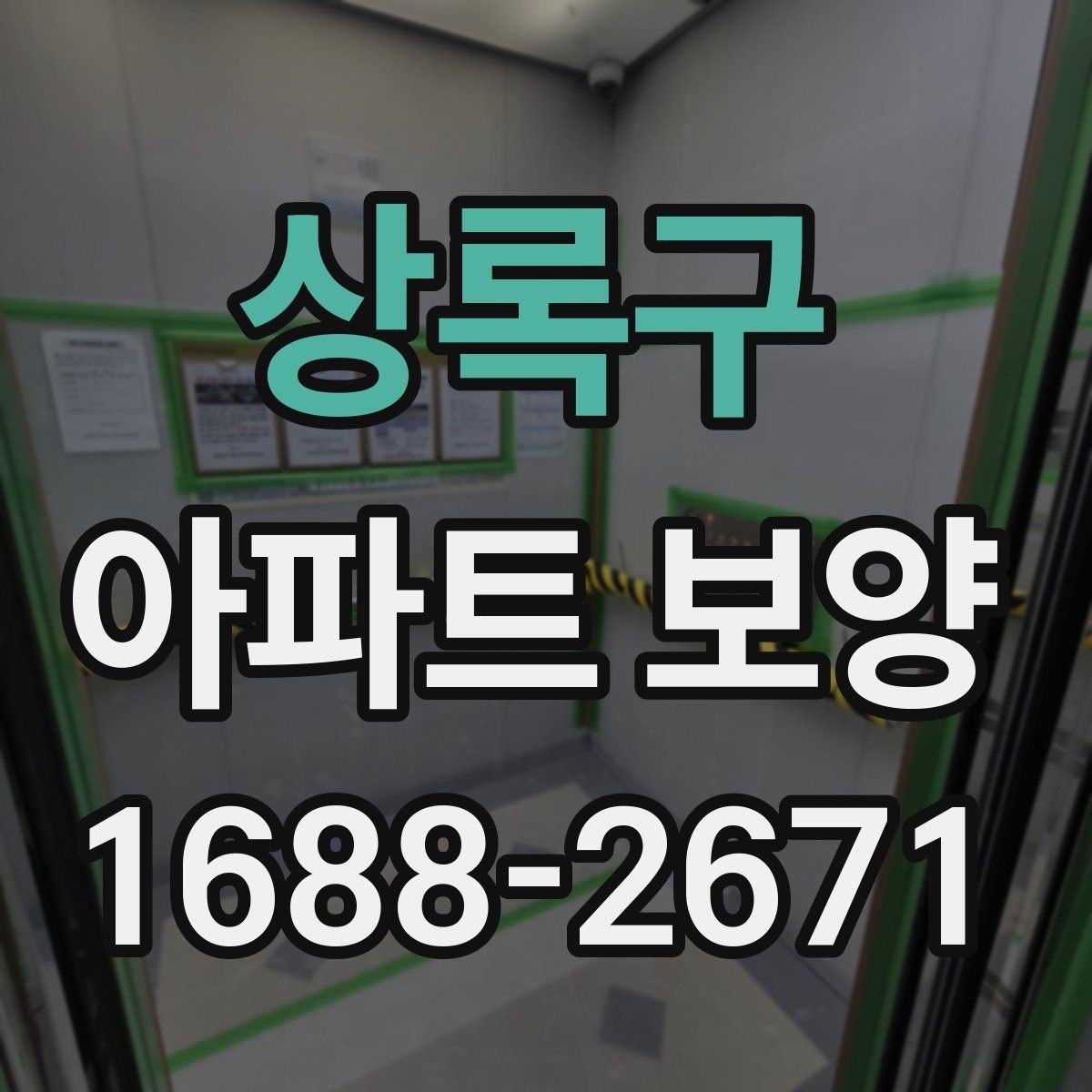 상록구 아파트 보양 후 재점검이 필요한 구간