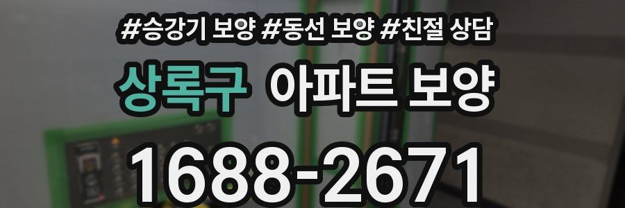 상록구 아파트 보양