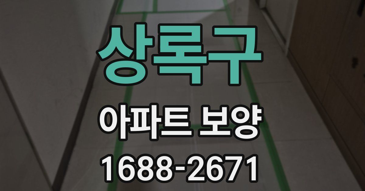 상록구 아파트 보양