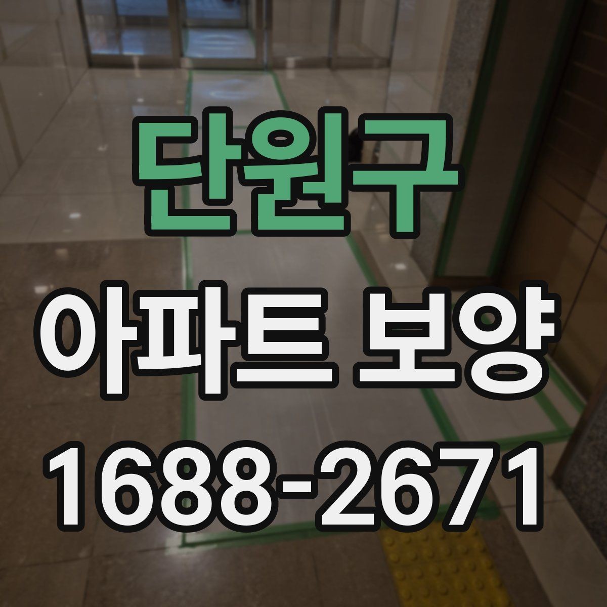단원구 아파트 보양 자재 선택 기준과 활용 방법