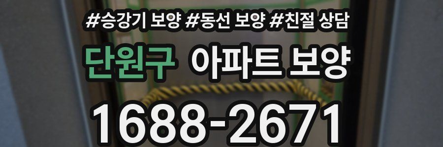단원구 아파트 보양