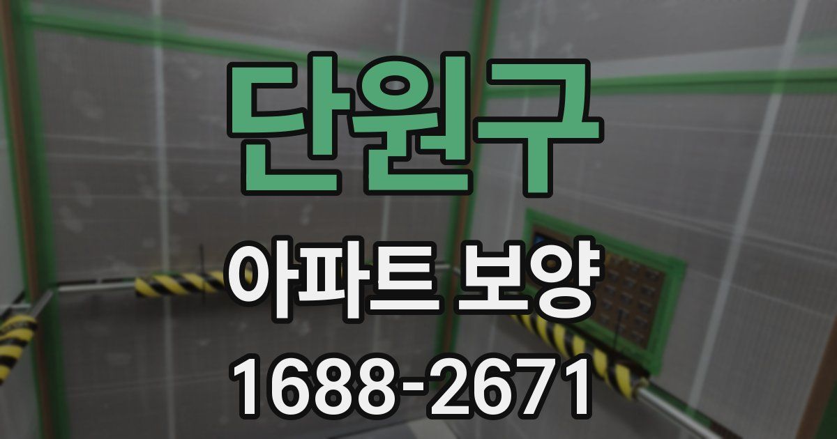 단원구 아파트 보양