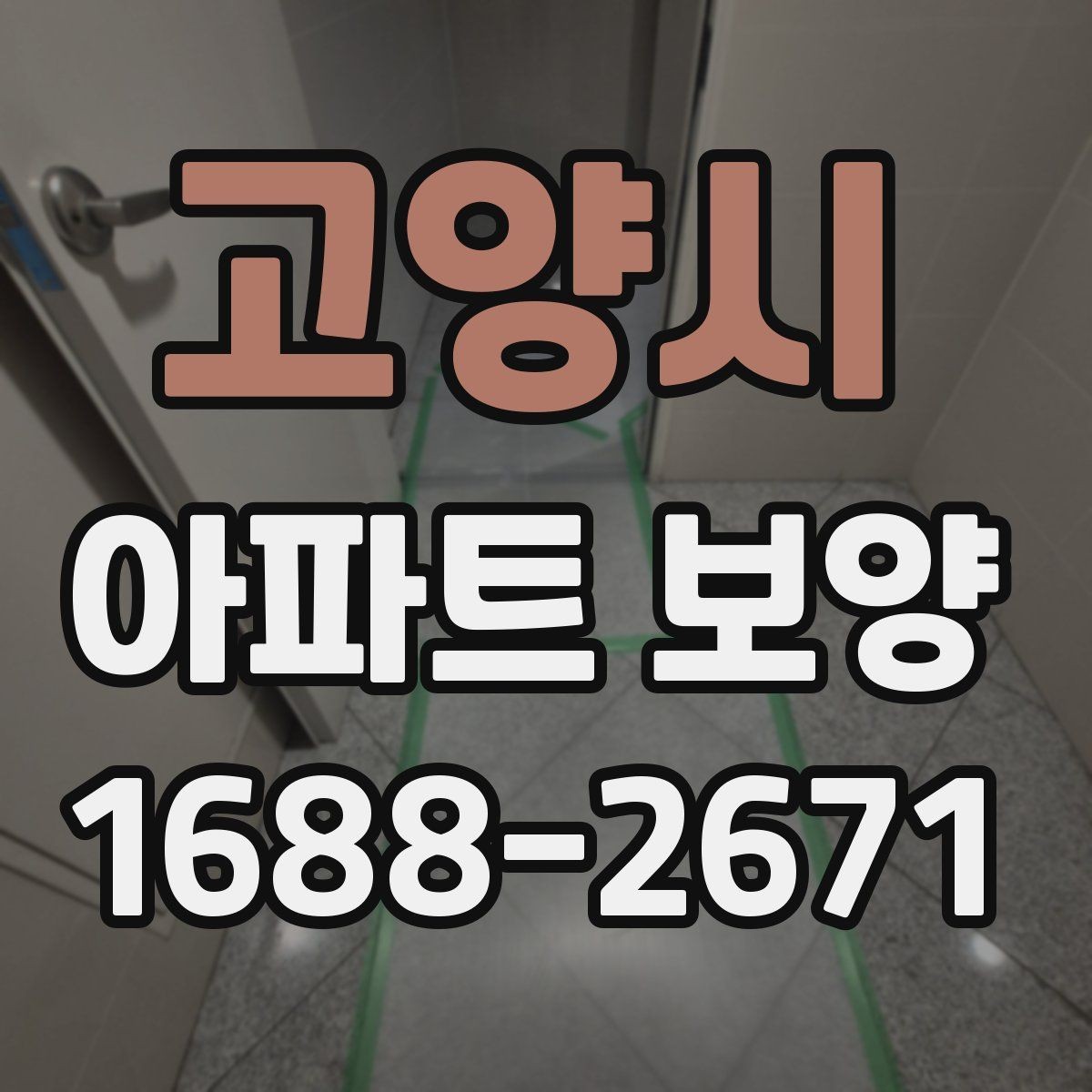 고양시 아파트 보양 품질 차이를 만드는 디테일