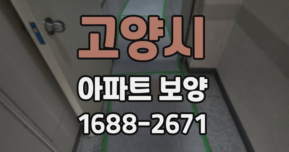 고양시 아파트 보양