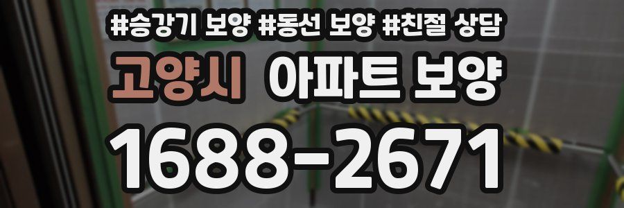 고양시 아파트 보양