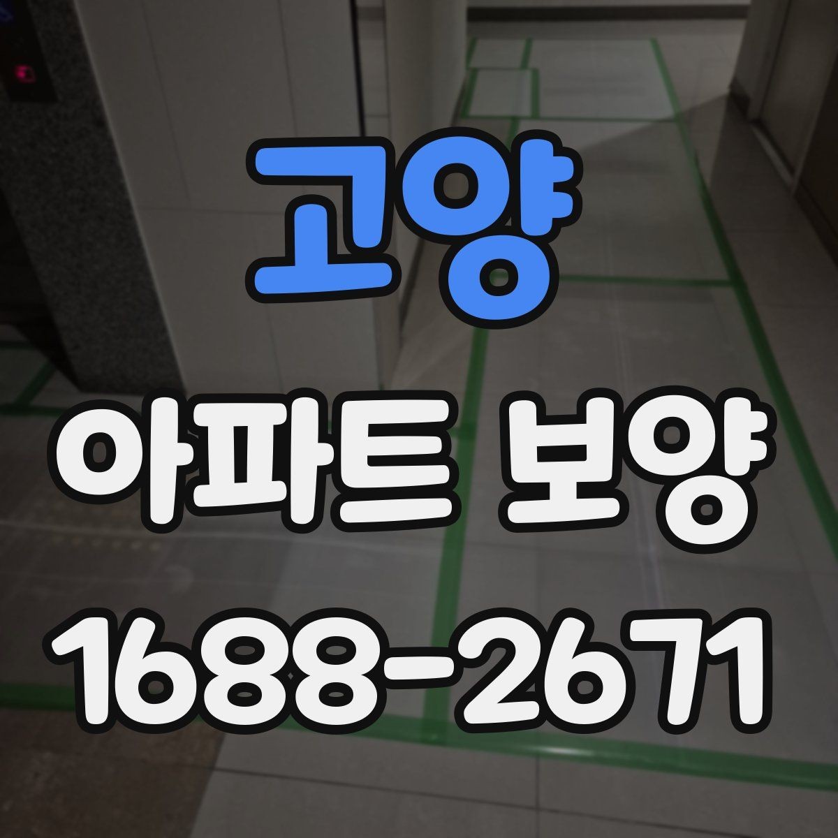 고양 아파트 보양 자재 보관과 현장 반입 요령