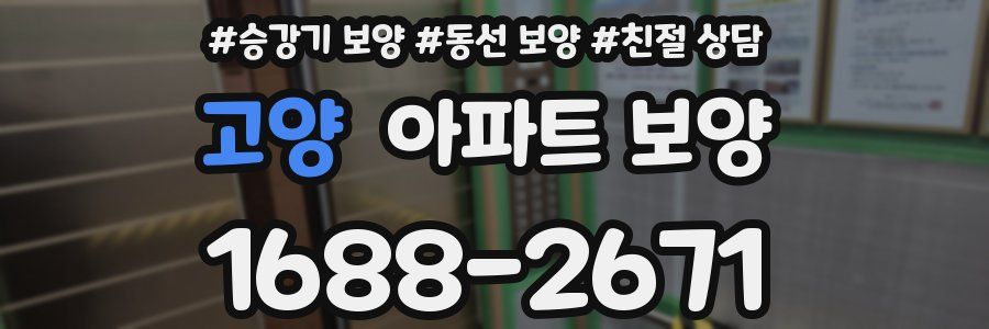고양 아파트 보양