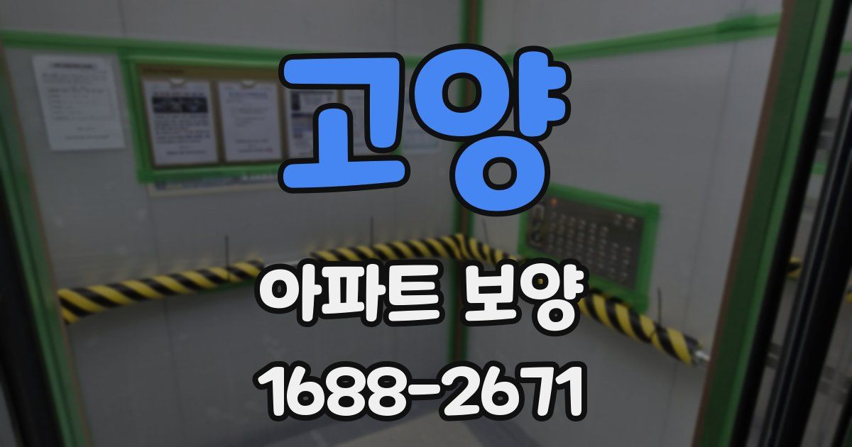 고양 아파트 보양