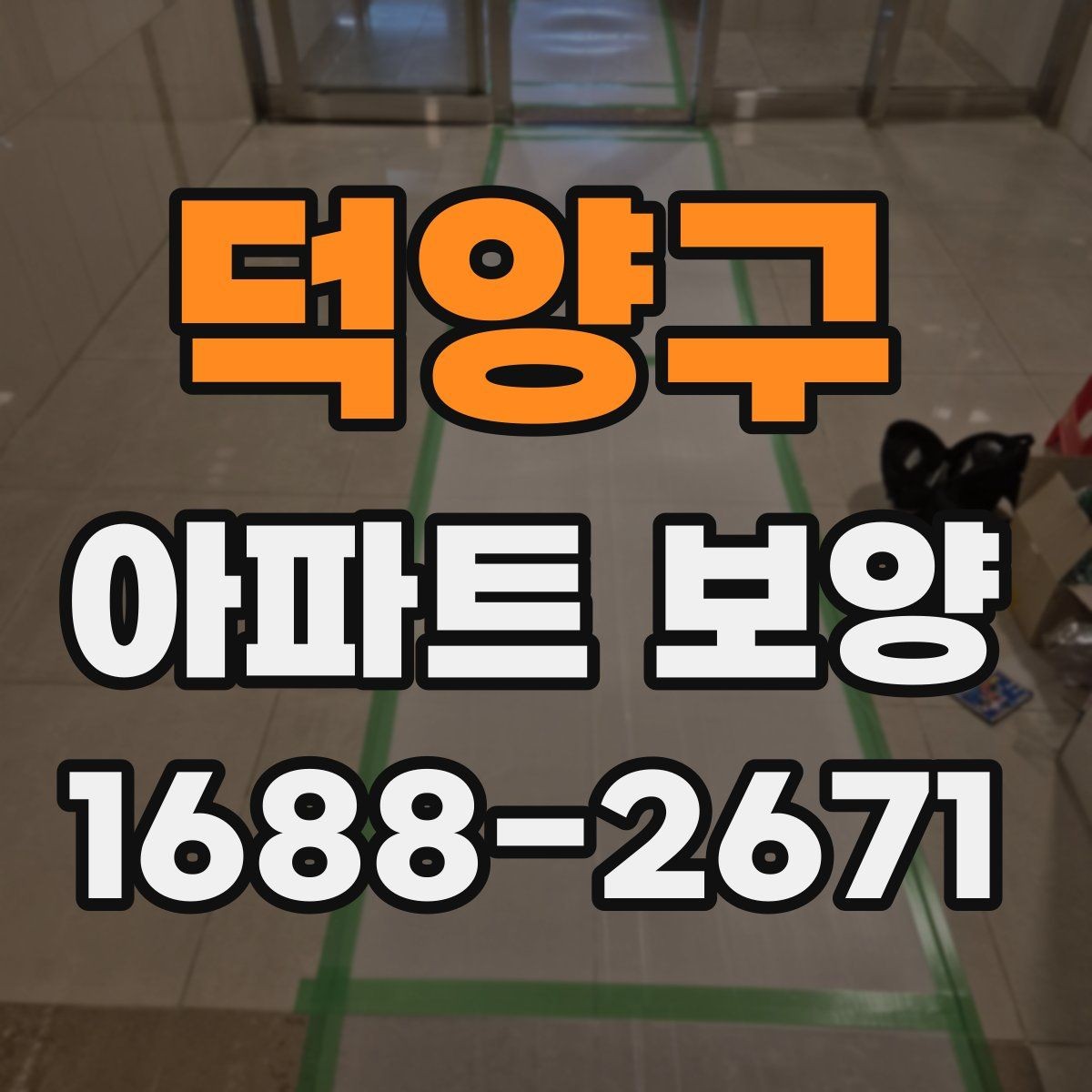 덕양구 아파트 보양 공정 선택에 도움 되는 판단 기준
