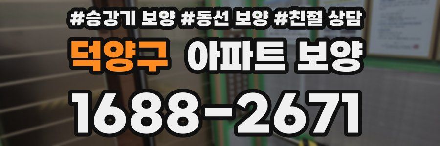 덕양구 아파트 보양