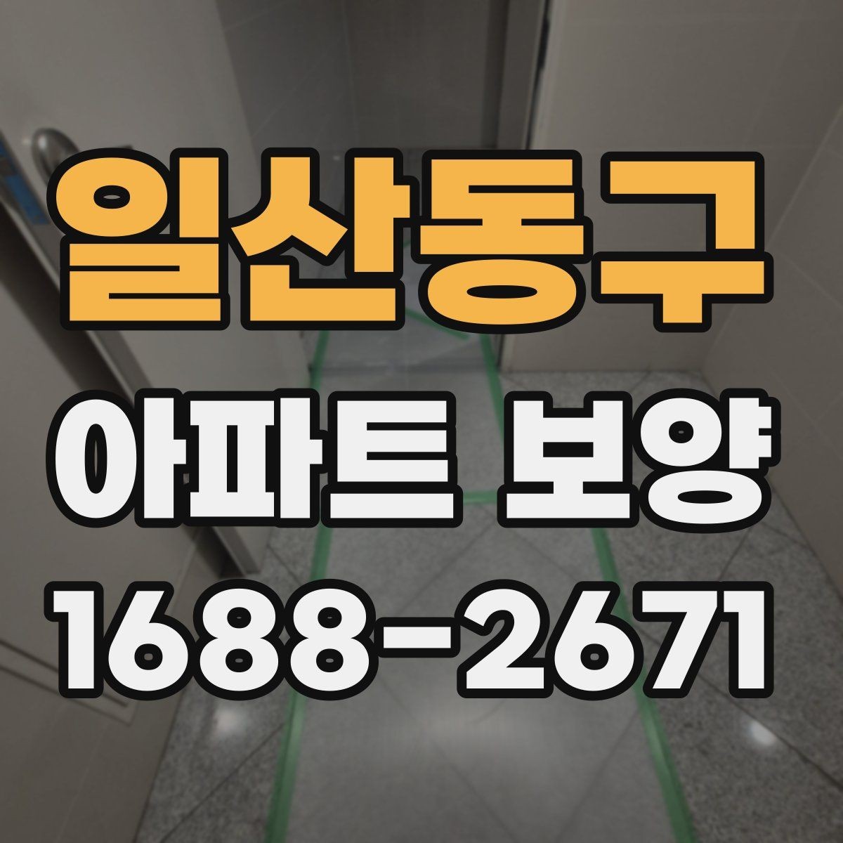 일산동구 아파트 보양 현장별로 달라지는 관리 방식