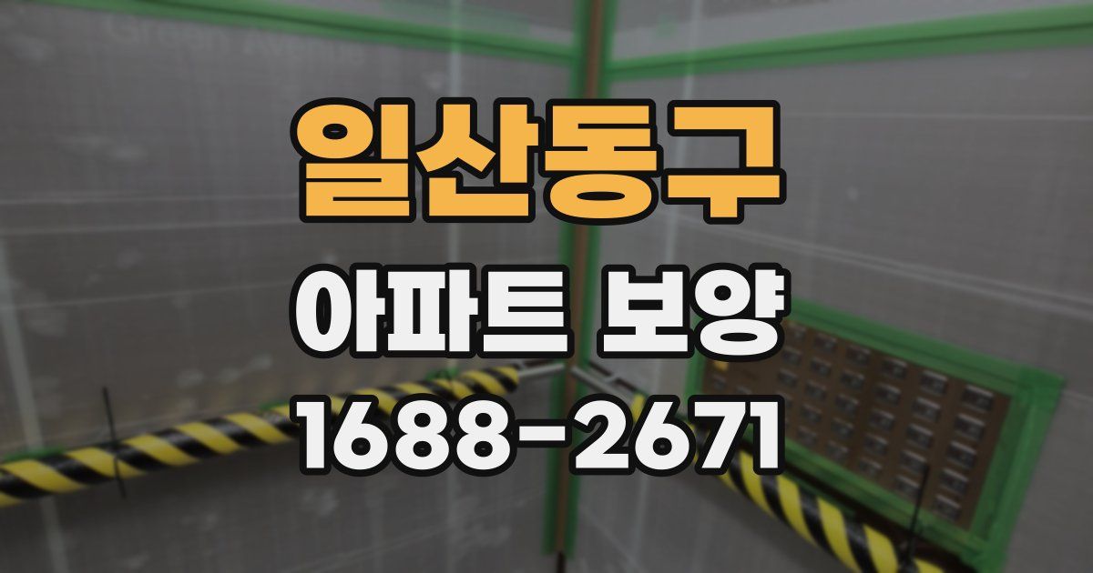 일산동구 아파트 보양