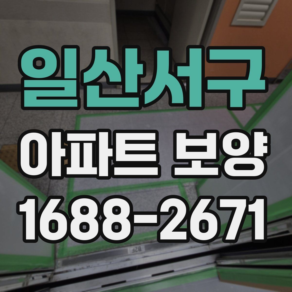 일산서구 아파트 보양 체크리스트로 미리 준비하기