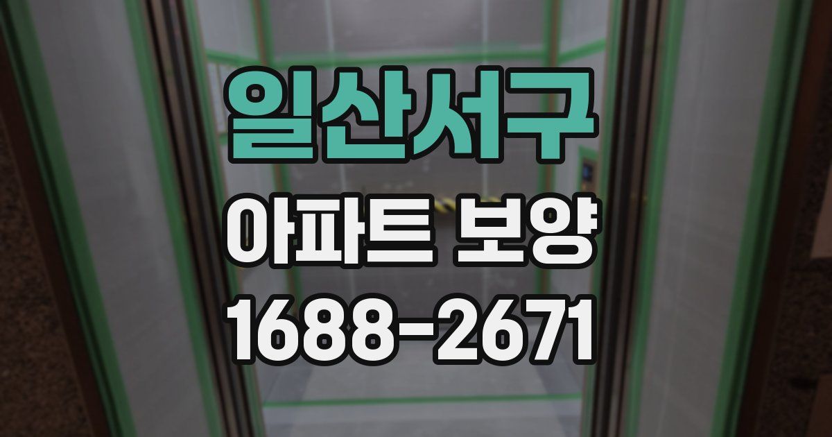 일산서구 아파트 보양