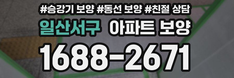 일산서구 아파트 보양