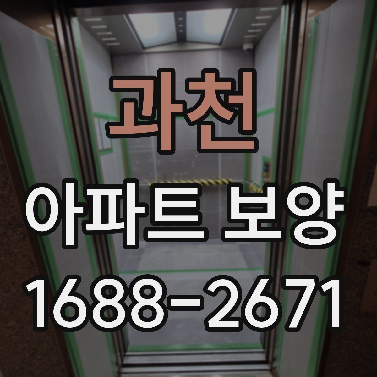 과천 아파트 보양 후 정리 작업까지 포함한 운영 팁