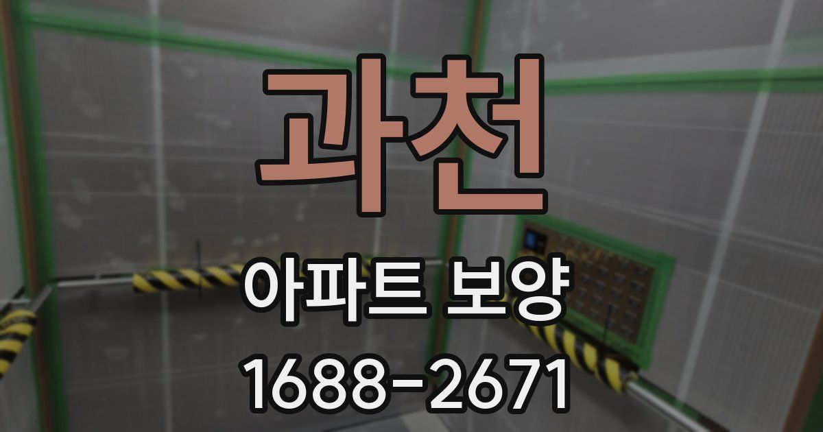 과천 아파트 보양