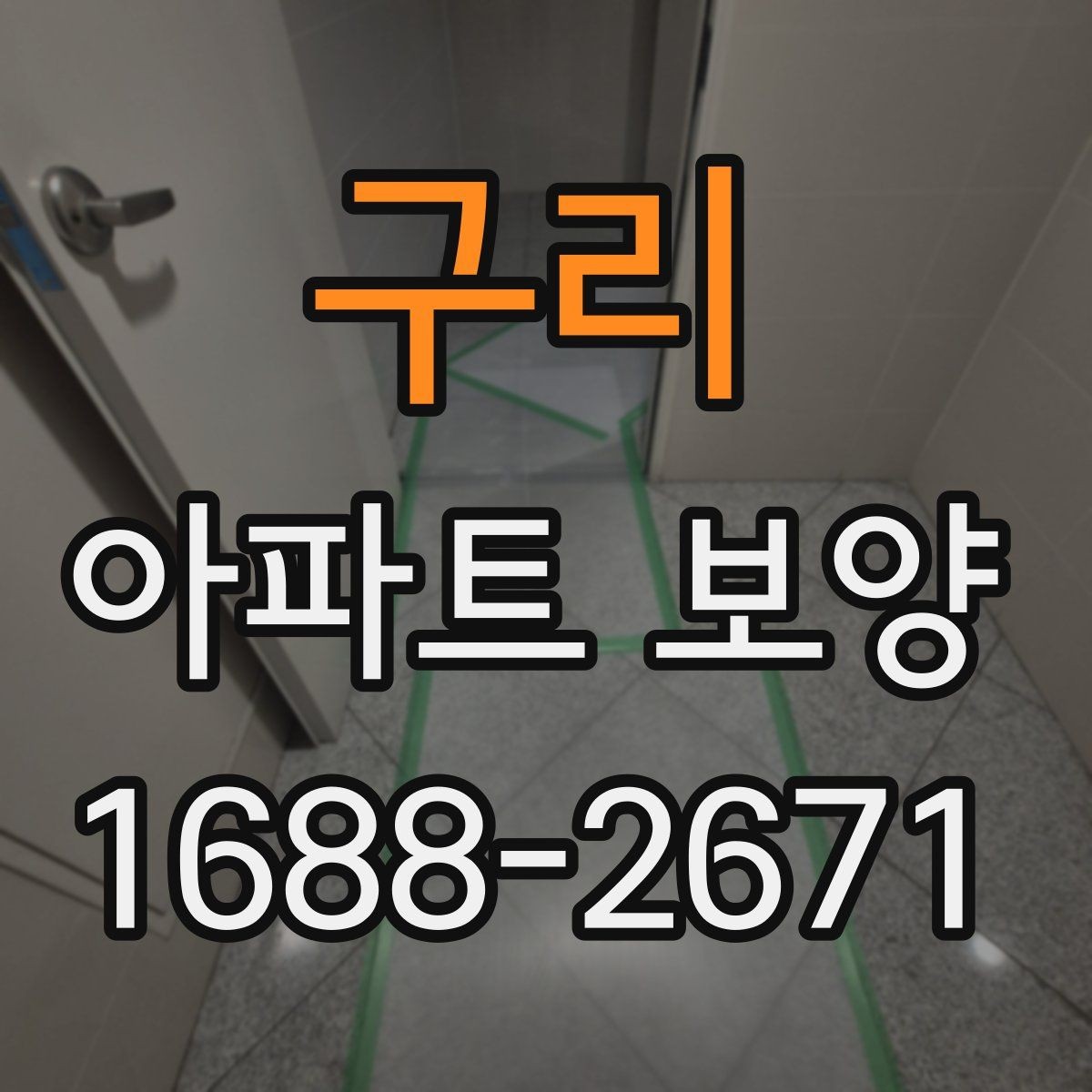 구리 아파트 보양 과정에서 보호가 필요한 부위