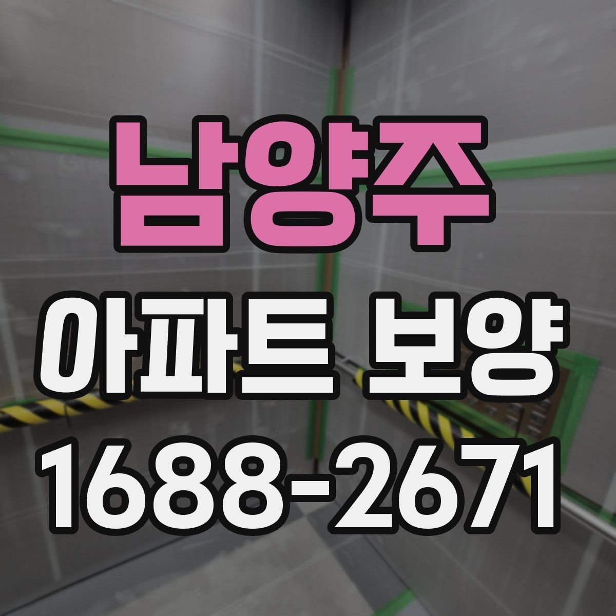 남양주 아파트 보양 진행 전 관리자와 협의할 내용
