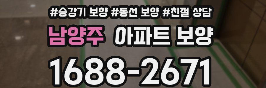 남양주 아파트 보양