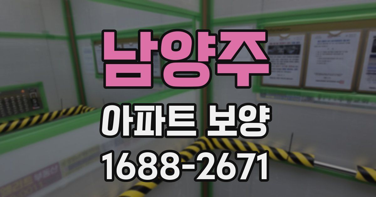 남양주 아파트 보양