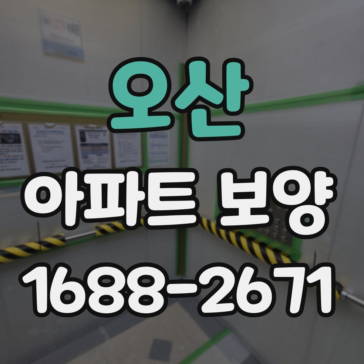 오산 아파트 보양 공정별 준비물과 역할