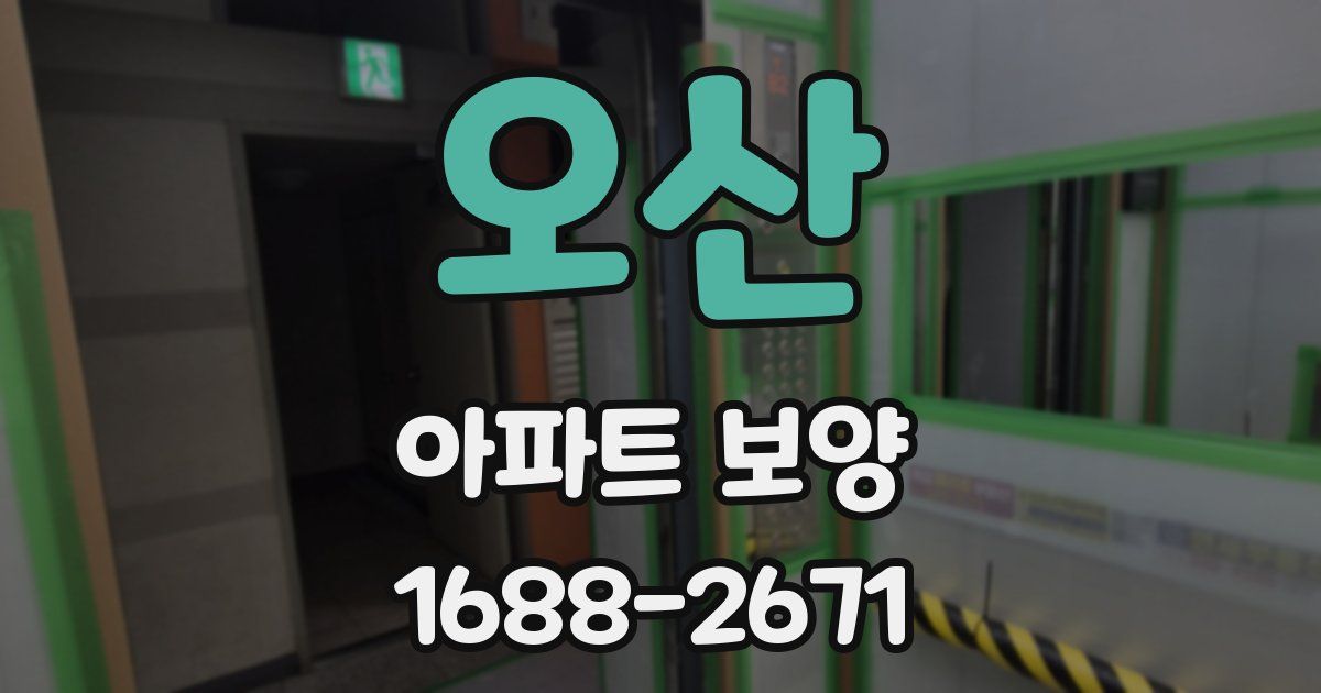 오산 아파트 보양