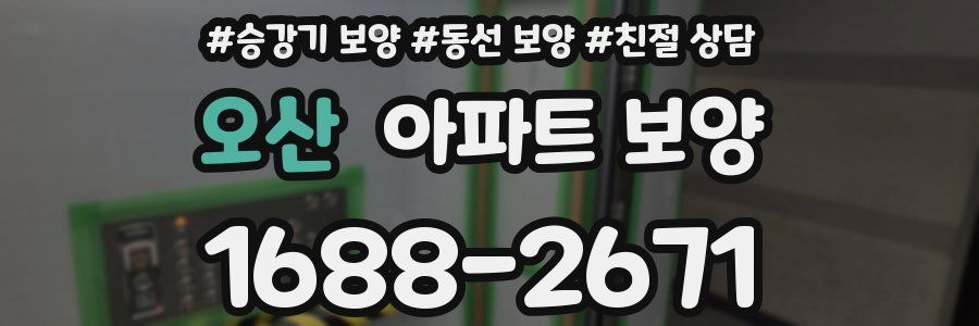 오산 아파트 보양