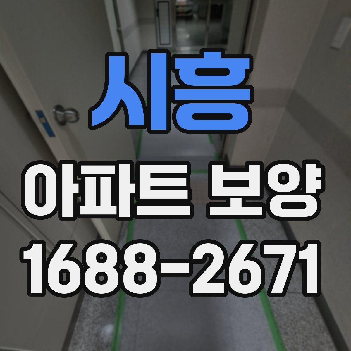 시흥 아파트 보양 현장에서 자주 생기는 실수