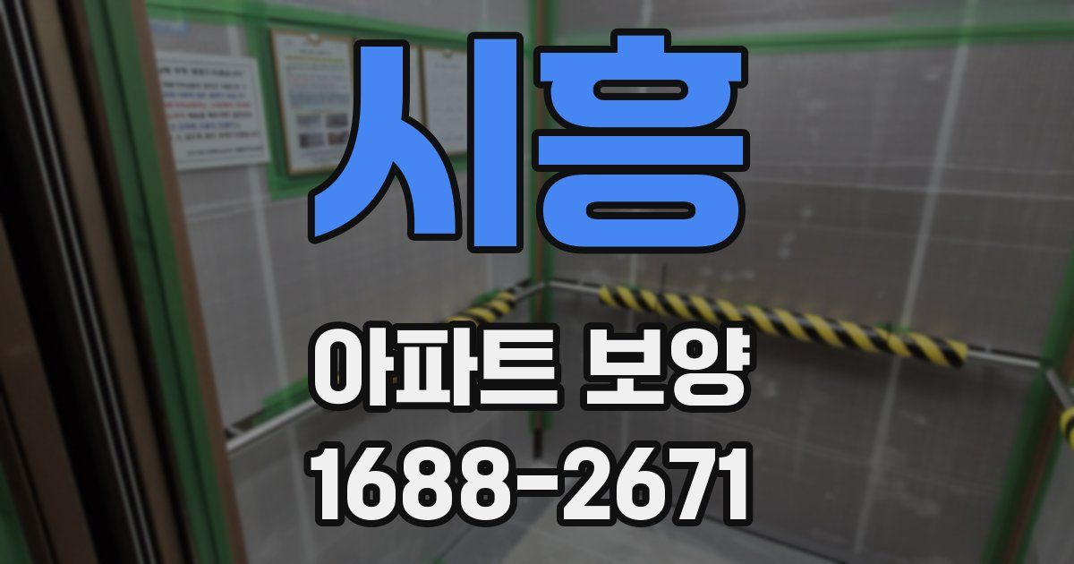 시흥 아파트 보양