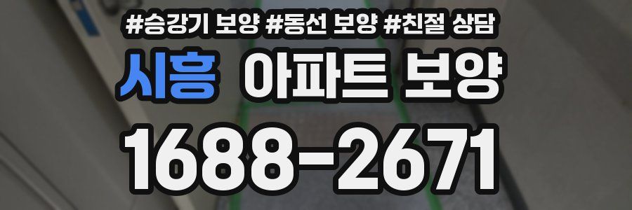 시흥 아파트 보양