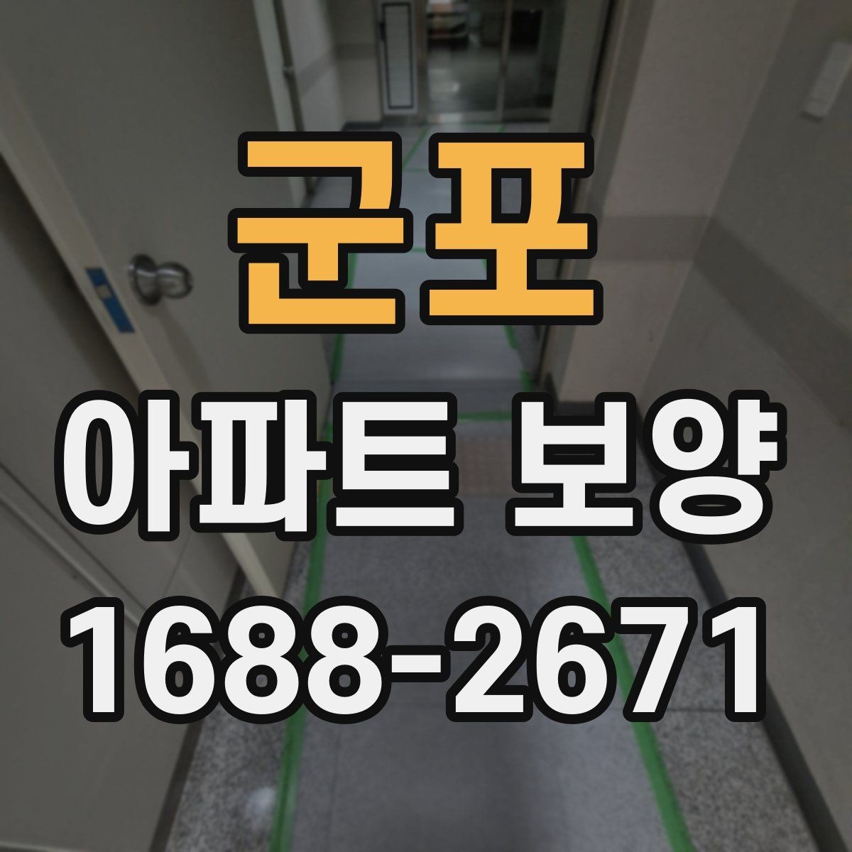 군포 아파트 보양 시 층간 이동 동선 확보 요령