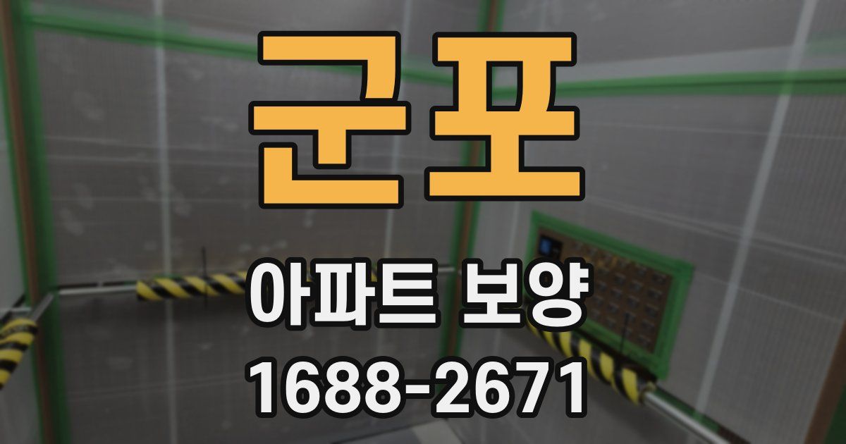 군포 아파트 보양