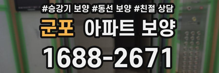 군포 아파트 보양
