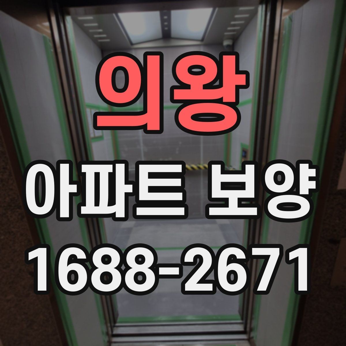 의왕 아파트 보양 비용 절감을 위한 현실적인 방법