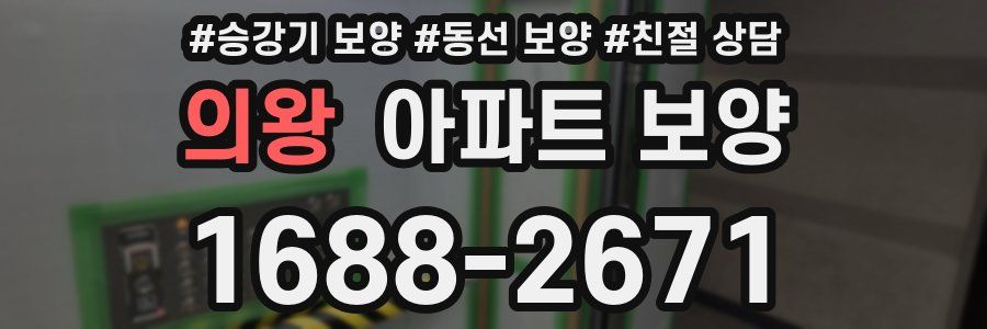 의왕 아파트 보양