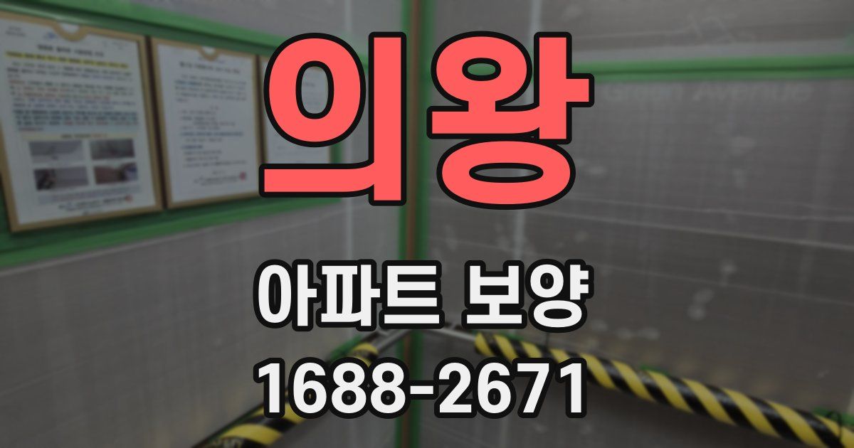 의왕 아파트 보양