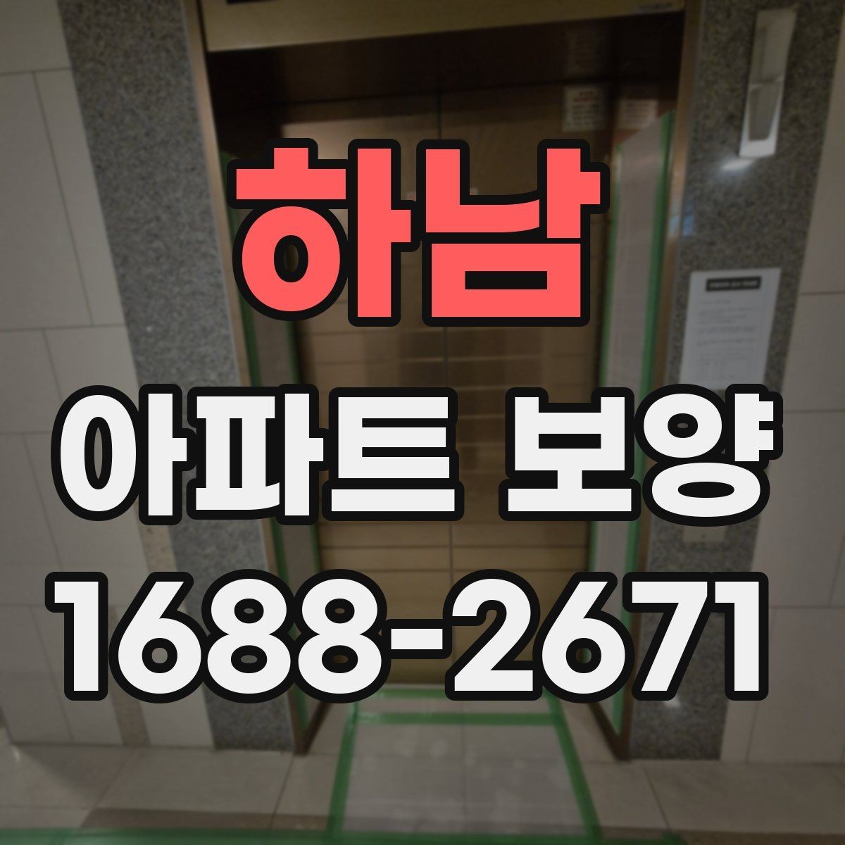 하남 아파트 보양 시작 전에 합의해야 할 조건