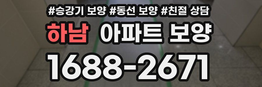 하남 아파트 보양
