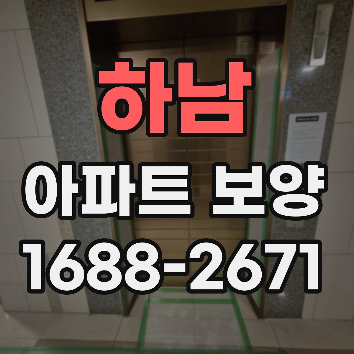 하남 아파트 보양