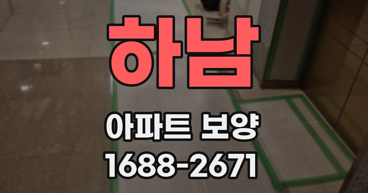 하남 아파트 보양